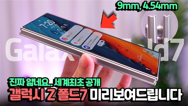 三星Galaxy Z Fold7機模上手：折疊厚度9mm 看齊直板旗艦