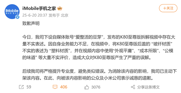 手機之家向小米道歉：將K80至尊版玻纖后殼當塑料 發布大量不實評價