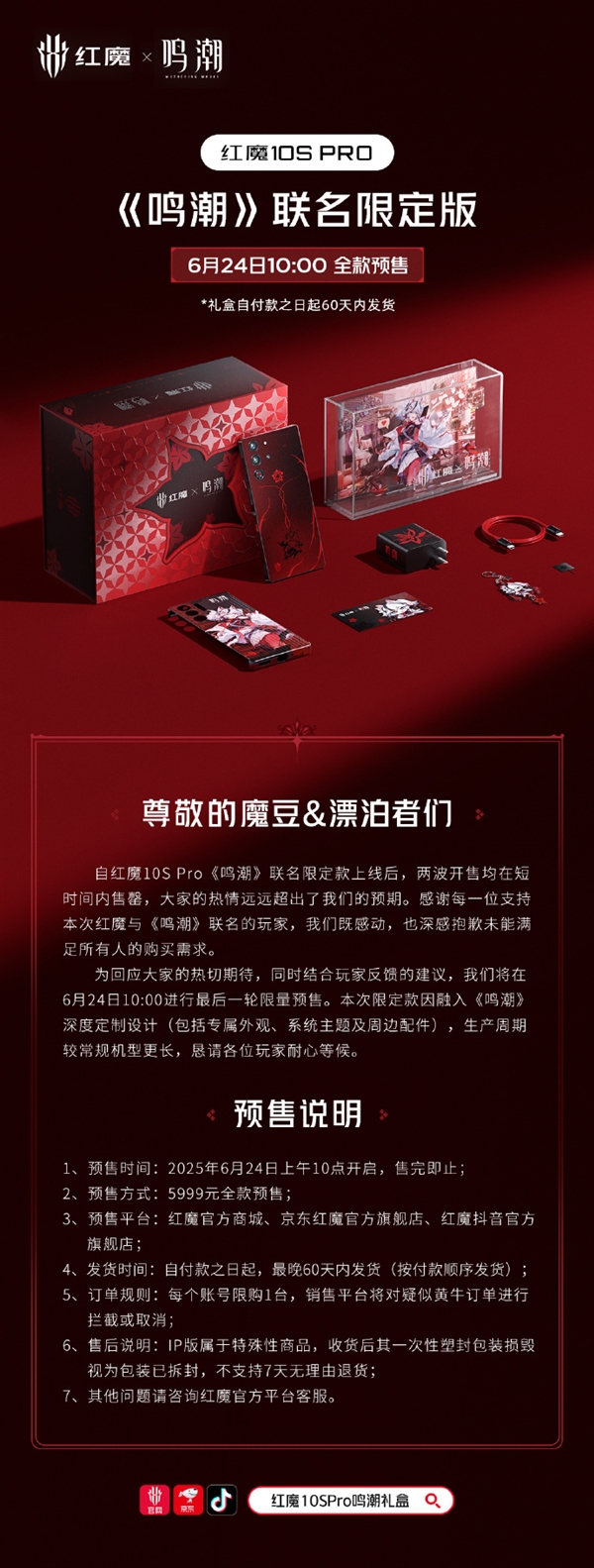 紅魔10S Pro《鳴潮》聯名限定版售罄 官方致歉：再開后一次限量預售