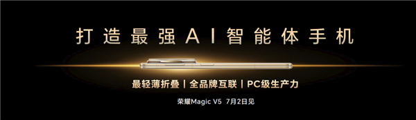 榮耀造了一部強(qiáng)AI智能體手機(jī)！榮耀Magic V5引發(fā)折疊屏手機(jī)二次革命