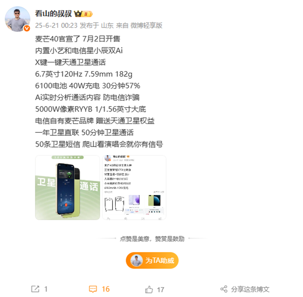 中國電信麥芒40關(guān)鍵配置出爐 全系天通衛(wèi)星通信 支持防電詐