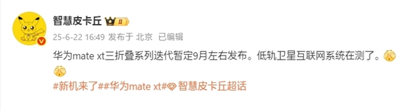 曝華為新款三折疊Mate XT 2九月發布：支持低軌衛星互聯網 沒信號也能上網