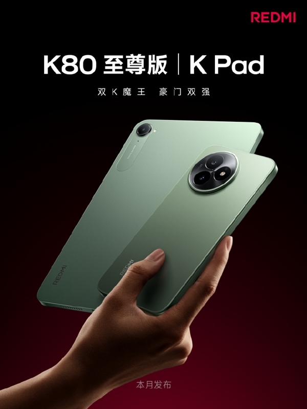 天璣9400+雙K魔王！REDMI K80至尊版/K Pad平板樣機(jī)已到店