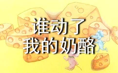 誰動(dòng)了我的奶酪英文讀后感