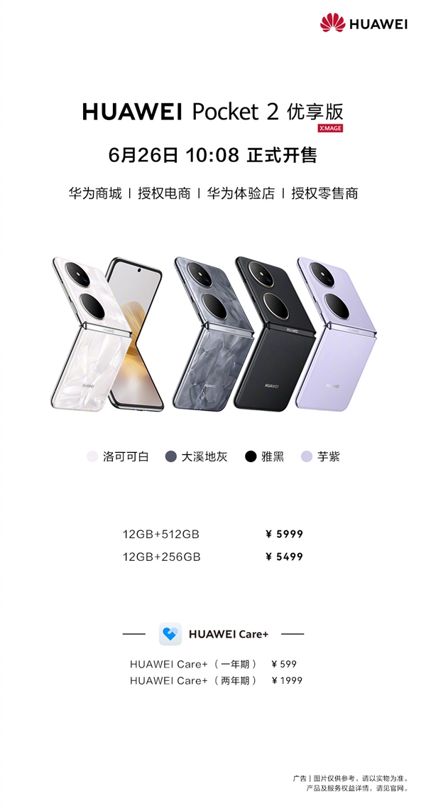 華為Pocket 2優(yōu)享版價(jià)格公布：頂配才5999元 全系支持國(guó)補(bǔ)