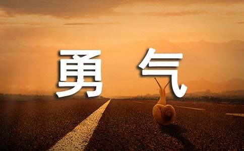 六年級，我多了一份勇氣小學作文