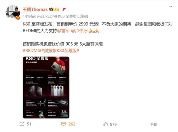 REDMI K80至尊版沒漲價！王騰：感謝雷軍盧偉冰對REDMI的支持