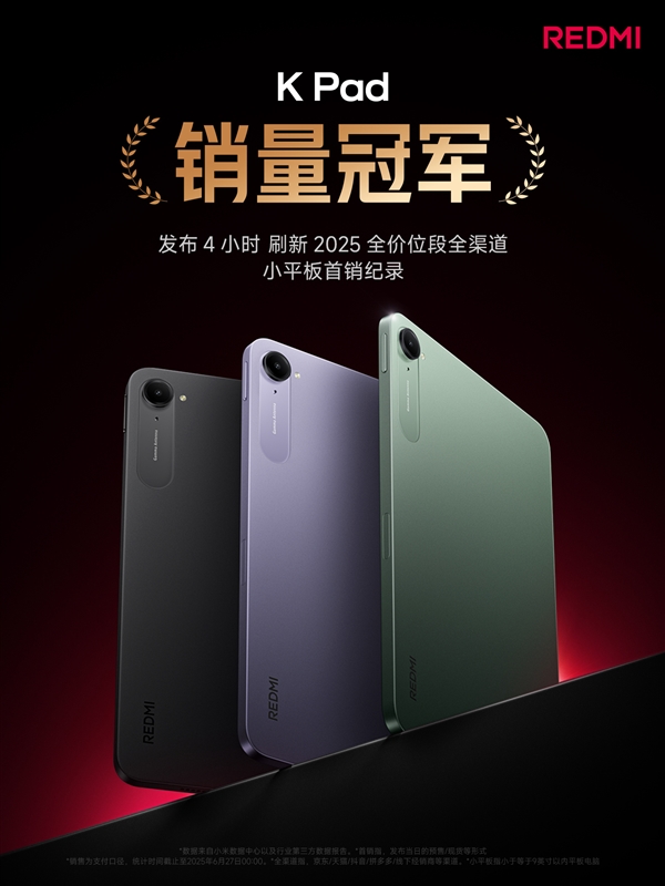雙K魔王贏麻了！REDMI K80至尊版/K Pad發布4小時拿下雙銷量冠軍