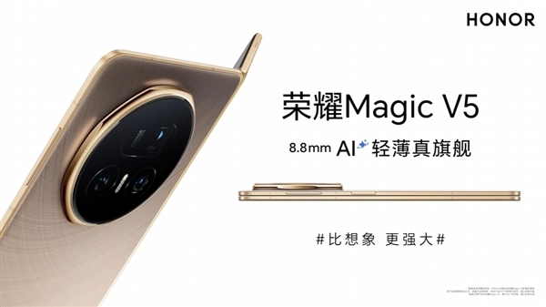 8.8mm滿血折疊機皇！榮耀Magic V5搭載6400萬高像素潛望長焦