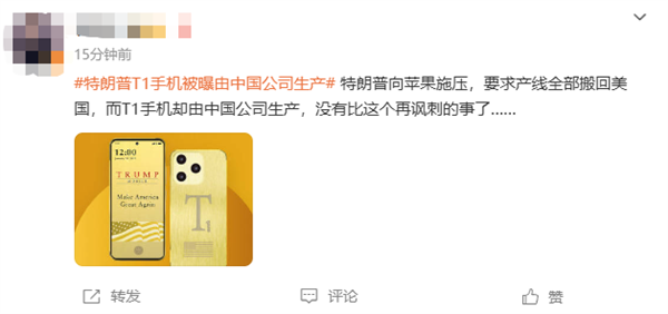 499美元宣稱美國造！特朗普T1手機被曝由中國公司生產上熱搜 