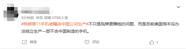 499美元宣稱美國造！特朗普T1手機被曝由中國公司生產上熱搜 