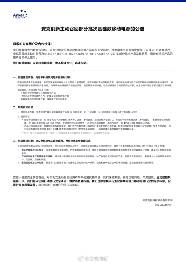 安克創新：正主動全量召回充電寶 召回率達10%