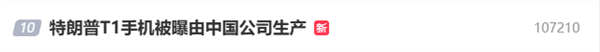 499美元宣稱美國造！特朗普T1手機被曝由中國公司生產上熱搜 