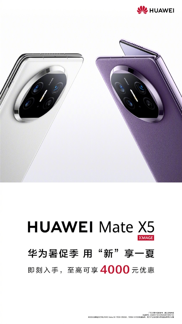 華為宣布Mate X5折疊屏降價！至高優(yōu)惠4000元 8999元起