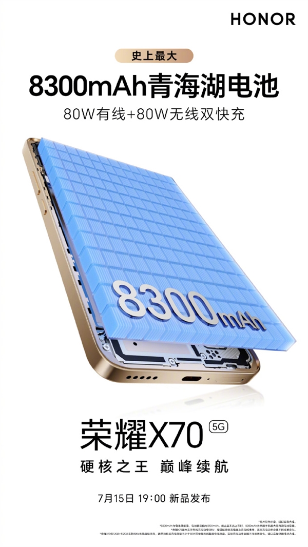 史上大電池！榮耀X70內置8300mAh青海湖電池 支持80W有線+80W無線雙快充