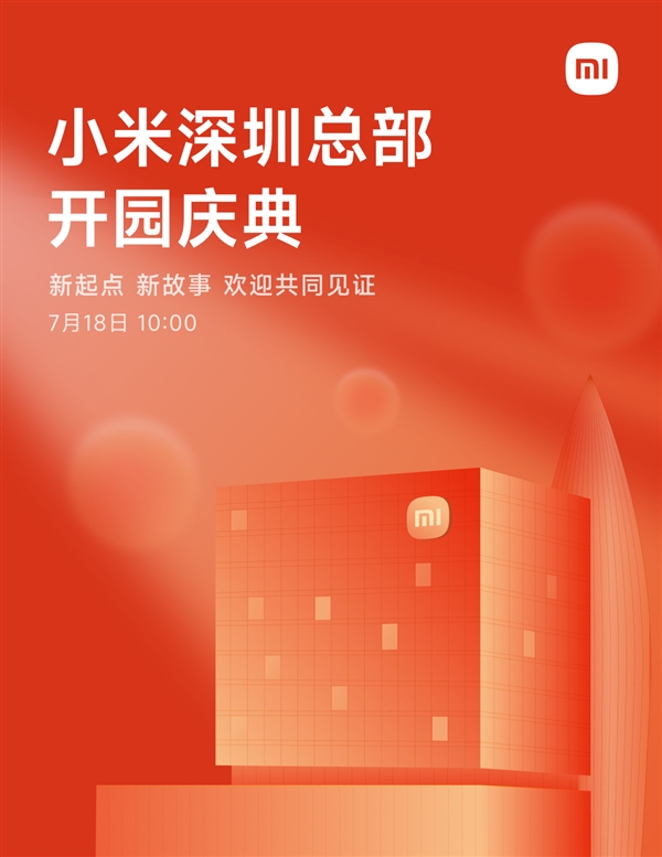 小米深圳總部7月18日舉行開園儀式！樓下開設全球大小米之家