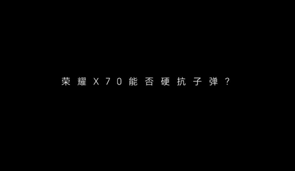 號稱硬核之王！榮耀X70能擋子彈