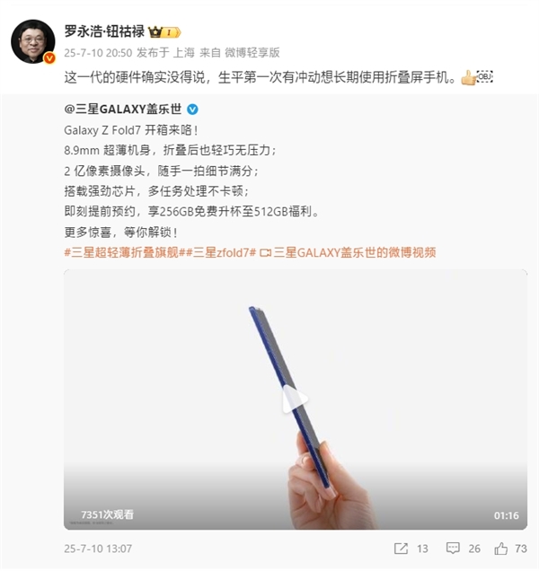 羅永浩評三星Galaxy Z Fold7：硬件沒得說 生平第一次想長期用折疊屏