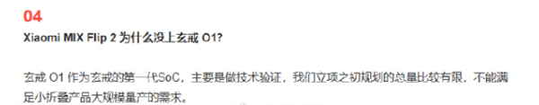 小米回應小折疊未搭載玄戒O1：立項之初規劃總量比較有限