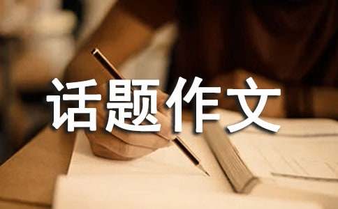 以成長的煩惱話題作文15篇