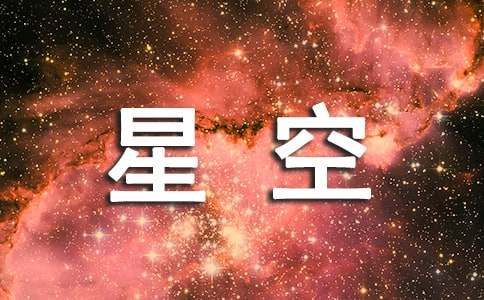 描寫夏夜星空作文