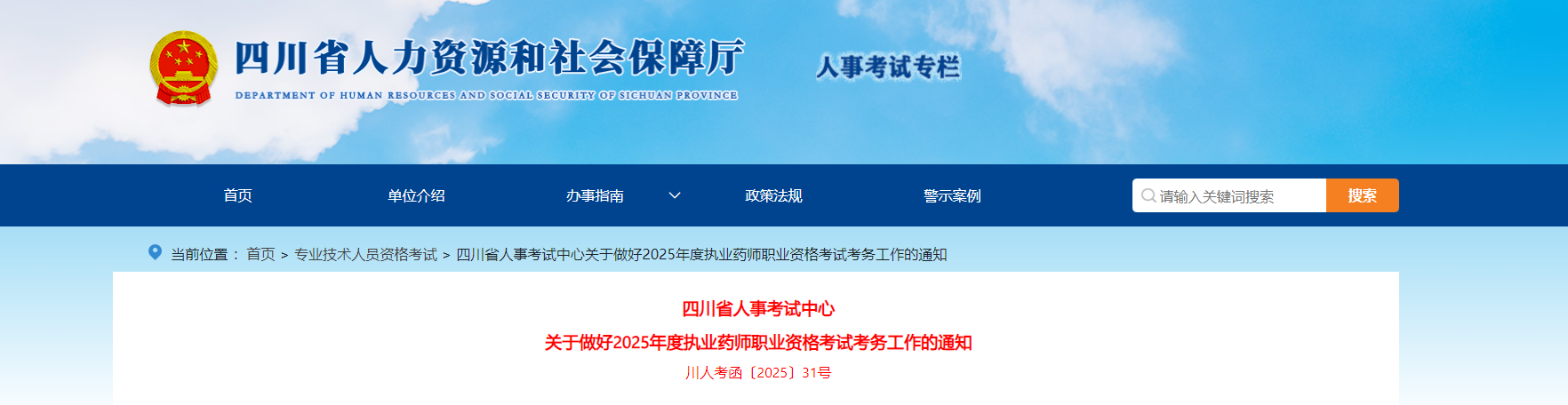 2025年四川執業藥師職業資格考試考務工作的通知（6月26日起報名）
