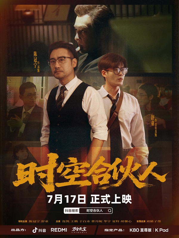 小米R(shí)EDMI首部短劇！《時(shí)空合伙人》定檔7月17日：王騰、胡馨心主演