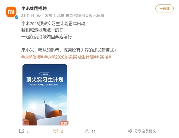 小米2026頂尖實(shí)習(xí)生計(jì)劃啟動(dòng)：行業(yè)TOP薪酬 參與芯片、自動(dòng)駕駛等項(xiàng)目
