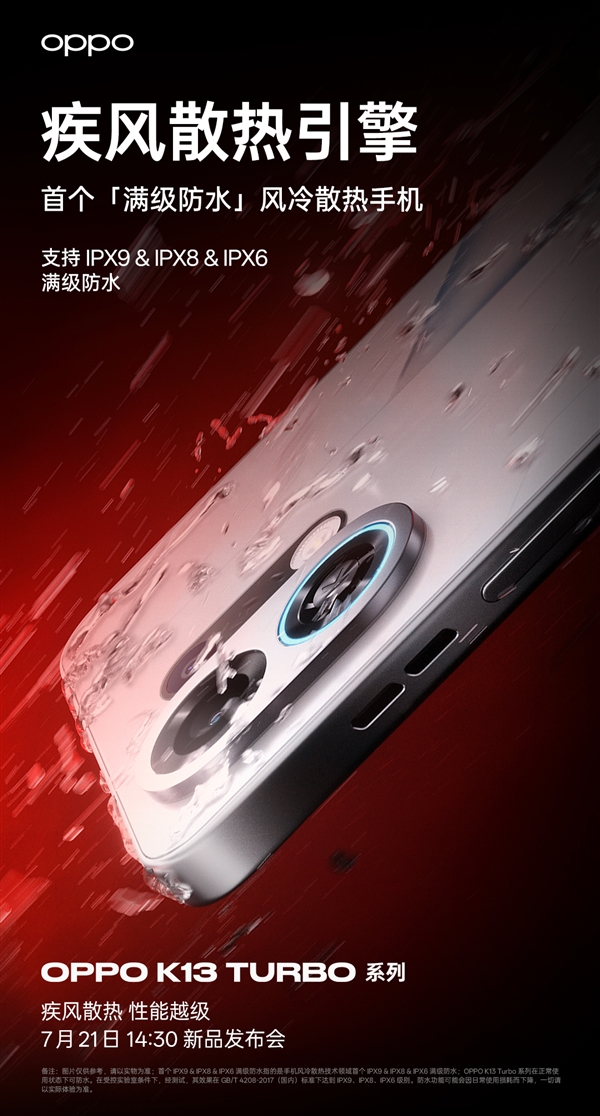 行業(yè)首個(gè)滿級(jí)防水散熱手機(jī)！OPPO K13 Turbo系列支持IPX9/IPX8/IPX6