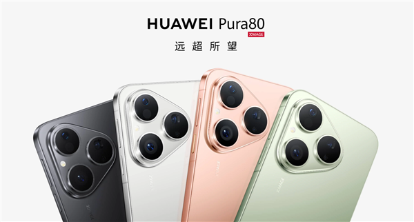 華為Pura 80標準版要上市了！曝華為7月24日召開新品發布會