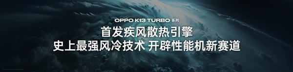 自帶風冷 地表強第四代驍龍8s！OPPO K13 Turbo Pro發布：1999元起
