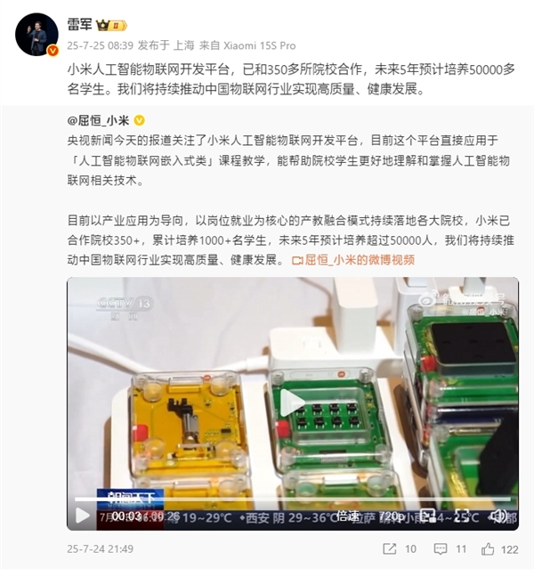 小米人工智能物聯(lián)網(wǎng)開發(fā)平臺(tái)登上央視！雷軍：未來5年預(yù)計(jì)培養(yǎng)5萬多名學(xué)生