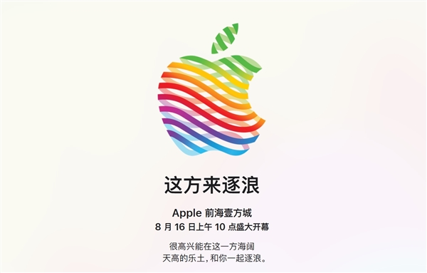 深圳第三家！蘋果Apple Store前海壹方城店官宣8月16日開業