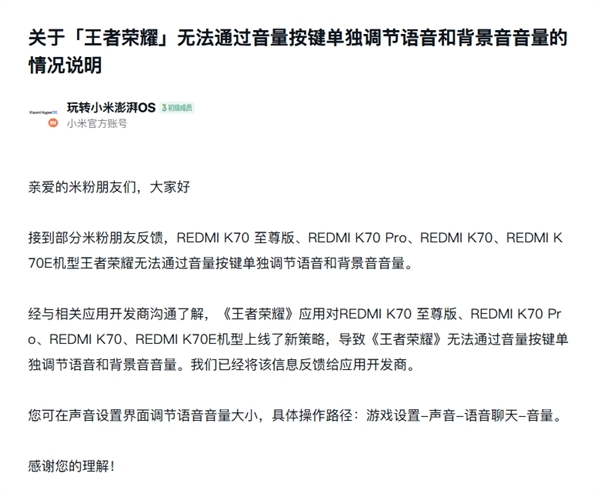 小米回應REDMI K70系列《王者榮耀》音量調節問題：已反饋給開發商
