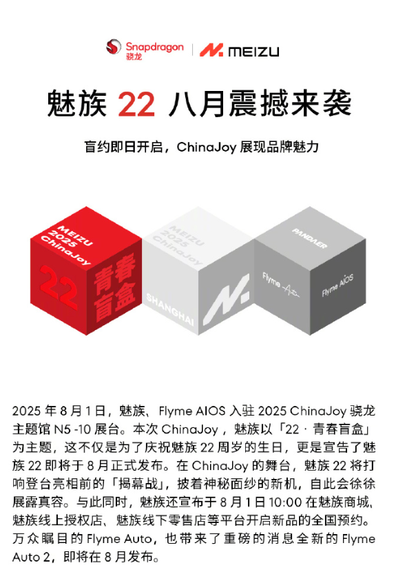 魅族22官宣8月發布！1.2mm全球窄物理四等邊