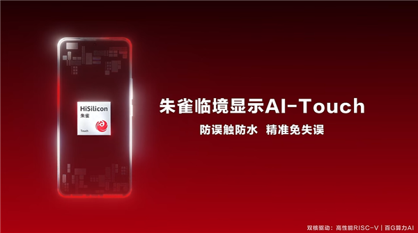 海思發布朱雀AI-Touch手機觸控方案：防水防誤觸 帶水也能精準操控