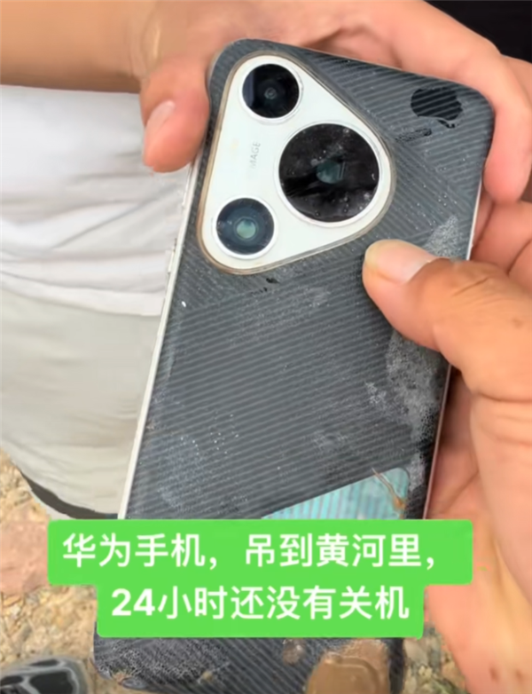 華為Pura 70 Pro掉進黃河：泡水24小時還沒關機