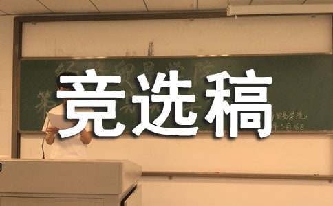 高中班長競選稿錦集8篇