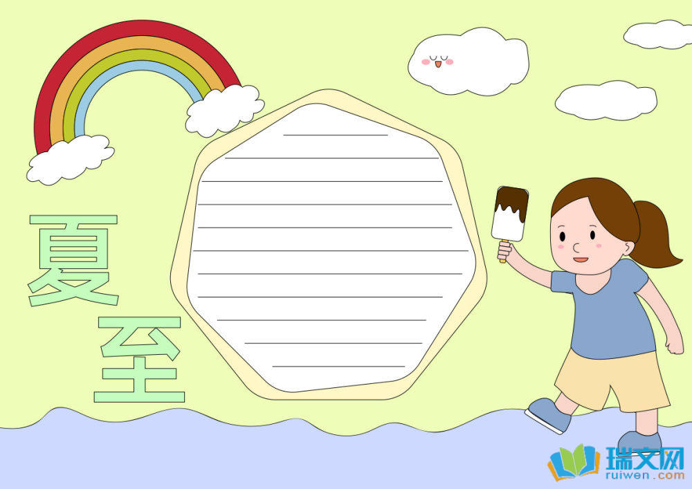 夏至手抄報