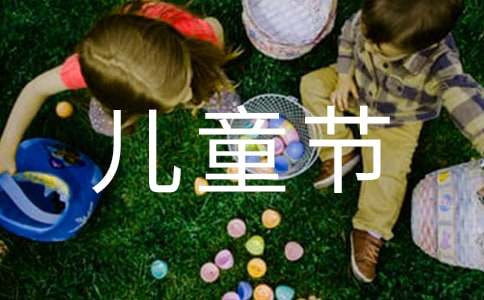 六一兒童節黑板報內容