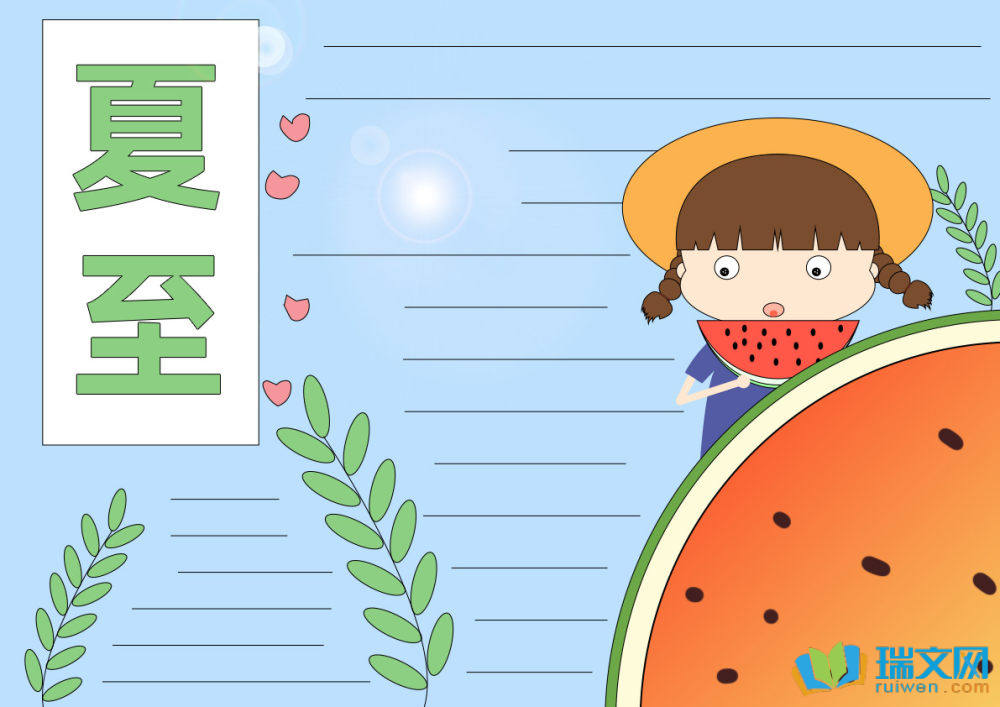 夏至手抄報