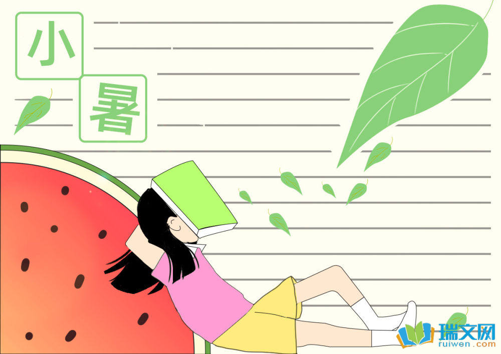 小暑手抄報簡單又漂亮