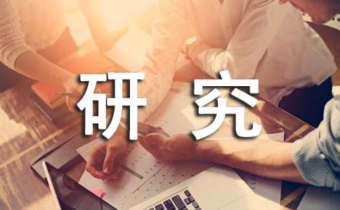人教版高中第五冊第一單元綜合敘述作文：中學生學習策略研究綜述