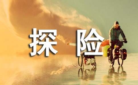 叢林探險(xiǎn)記七年級(jí)第五單元作文