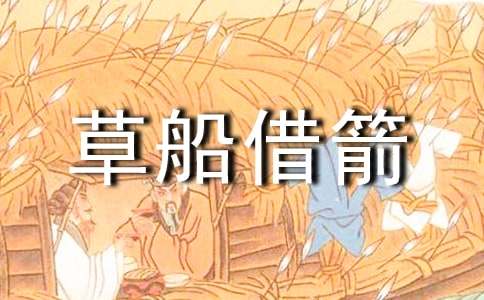 有關四年級下冊草船借箭縮寫作文