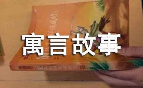 動物寓言故事常用(15篇)
