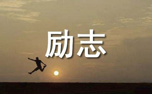 勵志名人故事及道理