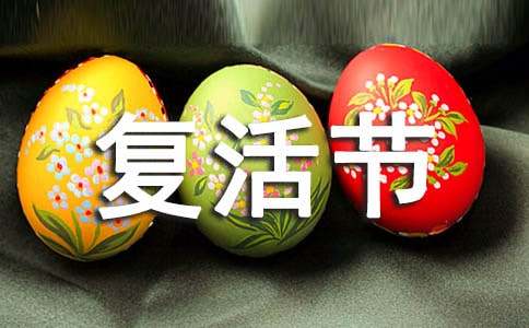 2024年復(fù)活節(jié)祝賀詞140句