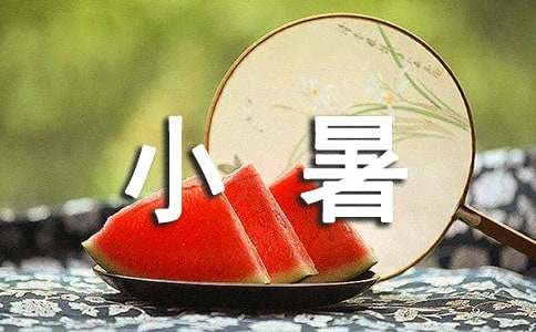 2024小暑是幾月幾號？小暑吃什么？