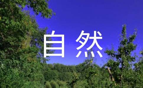 親近自然感受生活七年級(jí)作文